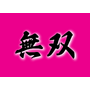 無双ロゴ.png