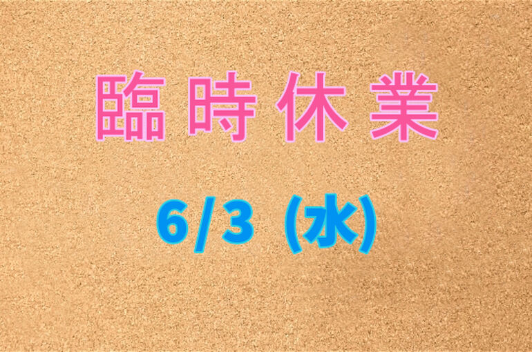 臨時休業