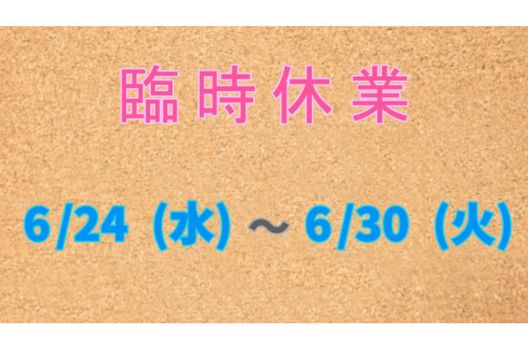 臨時休業期間