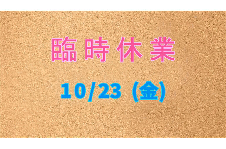 臨時休業